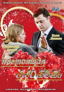 Настоящая любовь (2012)