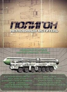 Полигон. Неуловимый мститель (2013)