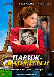 Париж-Манхэттен (2012)