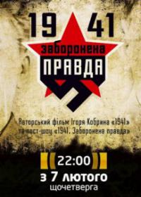 1941. Запрещенная правда (1,2 серия)