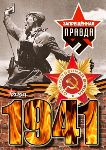 1941. Запрещенная правда. Пост-шоу (1,2 серия)