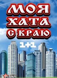 Моя хата с краю