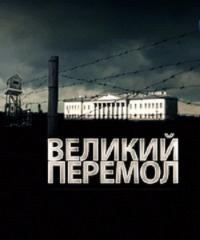 Великий перемол или Академическое дело (2,3 серия)