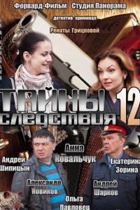 Тайны следствия - 12 сезон