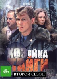 Хозяйка тайги - 2 сезон