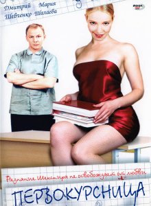 Первокурсница / Абитуриентка (2002)