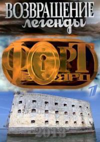 Форт Боярд (8,9 серия)