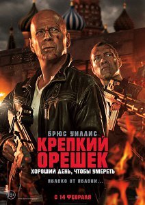 Крепкий орешек 5: Хороший день, чтобы умереть (2013)