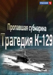 Пропавшая субмарина. Трагедия К-129 (2013)
