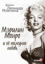Мэрилин Монро и её последняя любовь (2013)
