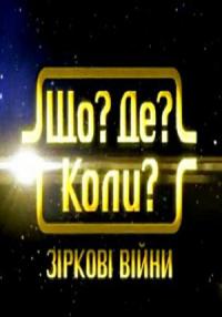 Что? Где? Когда? Звездные войны