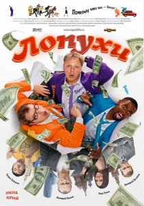 ЛОпуХИ: Эпизод первый (2009)