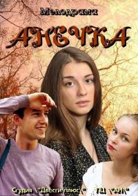 Анечка / Суженый