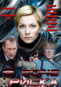 В зоне риска (16,17 серия)