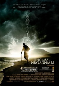 Письма с Иводзимы (2006)