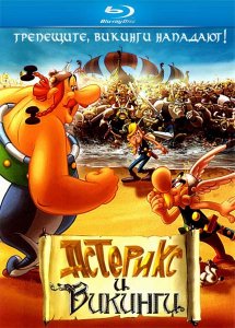 Астерикс и викинги (2006)