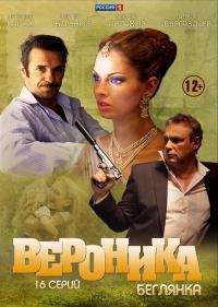 Вероника. Беглянка