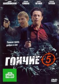 Гончие - 5 сезон