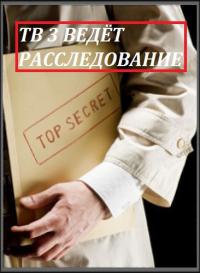 ТВ 3 ведет расследование (21,22 серия)