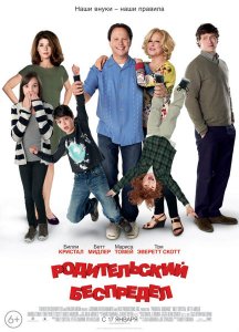 Родительский беспредел (2012)