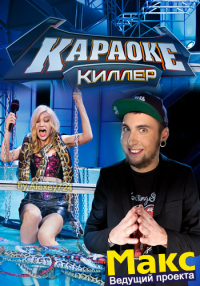 Караоке киллер