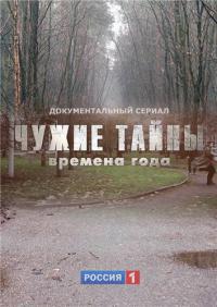 Чужие тайны / Времена года [Россия]