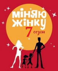 Меняю жену [Украина] - 7 сезон