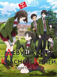 Девочка из Красной книги
