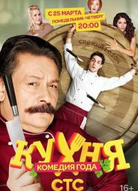 Кухня 2012 2 сезон