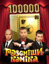 Рассмеши комика - 5 сезон