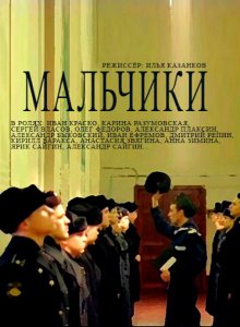 Мальчики (2012)