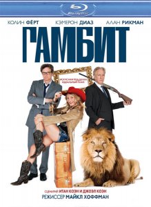 Гамбит (2012)
