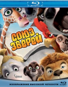 Союз зверей (2010)