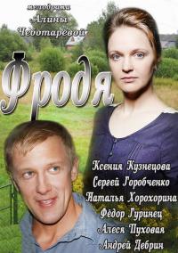 Фродя