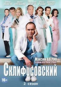 Склифосовский / Склиф (2 сезон, 24,25 серия)