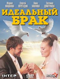 Идеальный брак (8,9 серия)