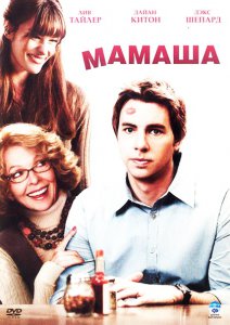Мамаша (2007)
