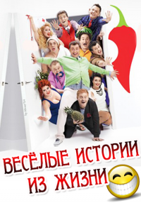Веселые истории из жизни (10,11 серия)