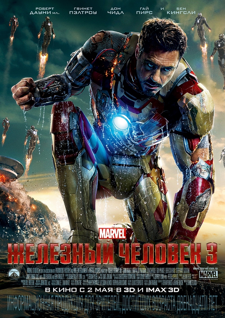 Железный человек 3 (2013)
