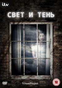 Свет и тень - 1 сезон