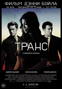 Транс (2013)