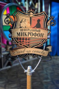 Центральный микрофон