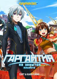 Гаргантия