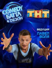 Камеди Баттл - 4 сезон