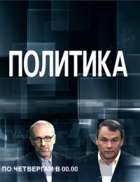 Политика [Россия]