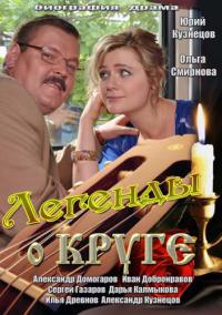 Легенды о Круге