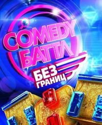 Камеди Баттл. Без границ