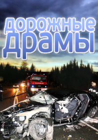 Дорожные драмы