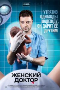 Женский доктор - 2 сезон