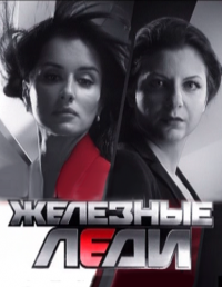 Железные леди